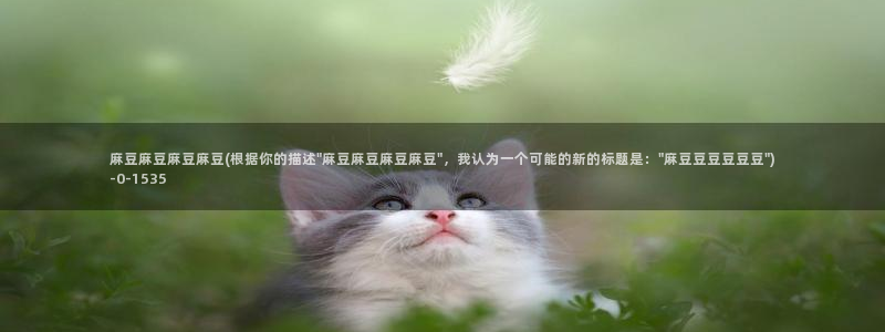 麻豆最新：麻豆麻豆麻豆麻豆(根据你的描述\