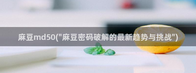 麻豆观看：麻豆md50(\