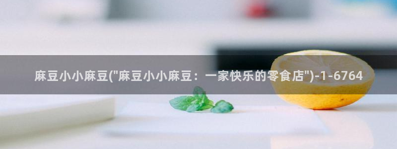 精品麻豆：麻豆小小麻豆(\
