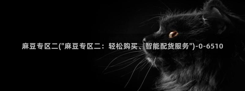 麻豆专区在线：麻豆专区二(\