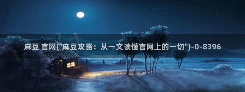 麻豆精品：麻豆 官网(\