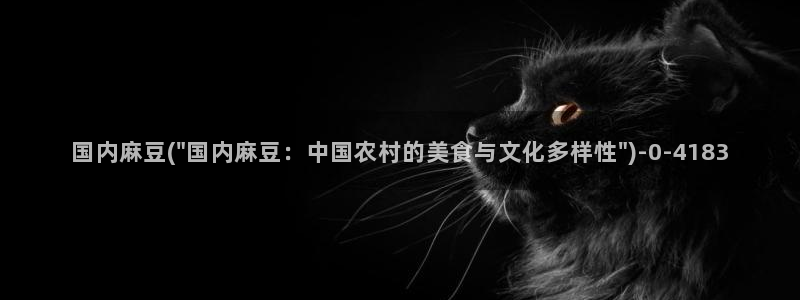 麻豆国产专区：国内麻豆(\