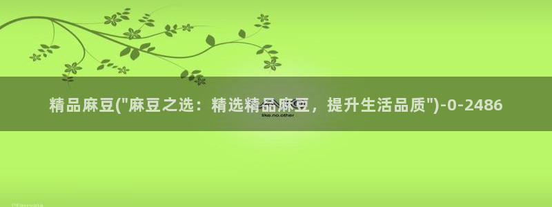 91蜜桃麻豆专区：精品麻豆(\