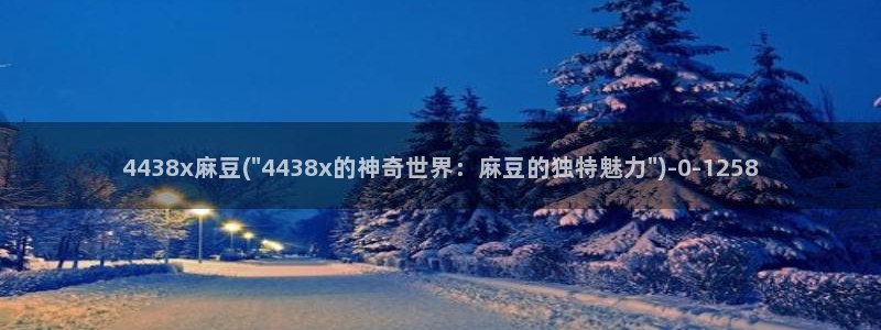 av麻豆专区：4438x麻豆(\