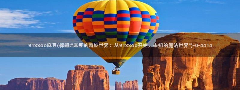 麻豆.com：91xxoo麻豆(标题:\