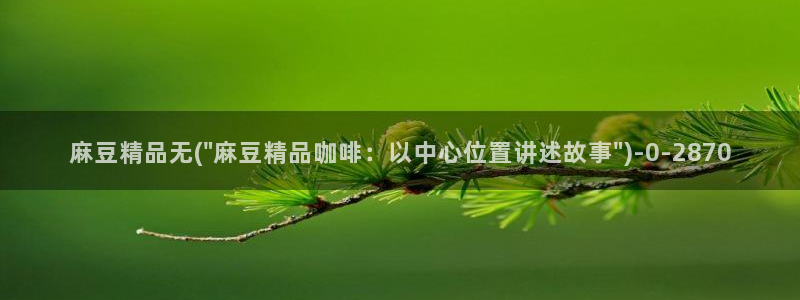 亚洲麻豆专区：麻豆精品无(\