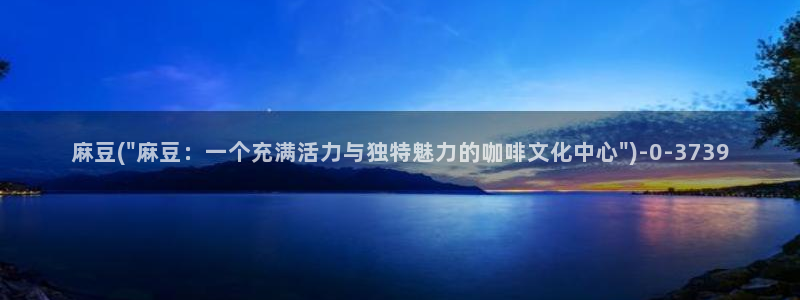 麻豆av专区：麻豆(\