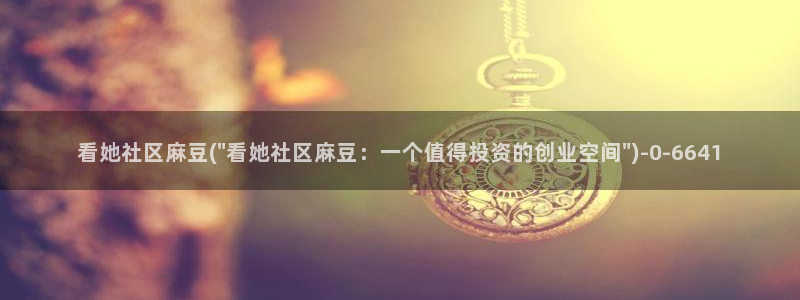 麻豆软件：看她社区麻豆(\