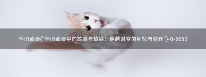 动漫美女的胸：怀旧动漫(\