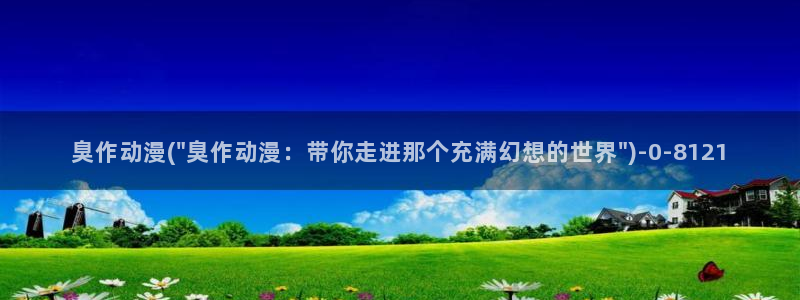 樱花动漫官网