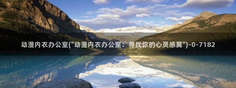 星辰变动漫：动漫内衣办公室(\