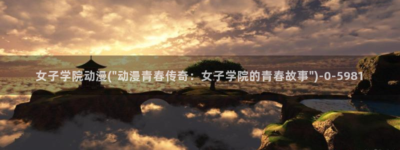 天马动漫：女子学院动漫(\