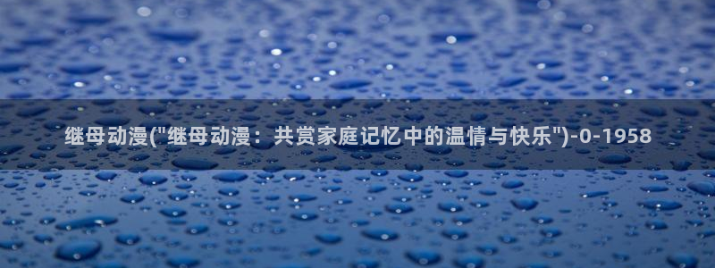 男变女的动漫：继母动漫(\
