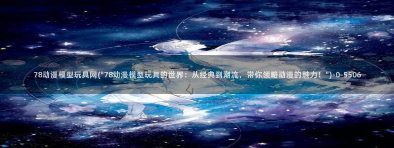 黑兽动漫：78动漫模型玩具网(\
