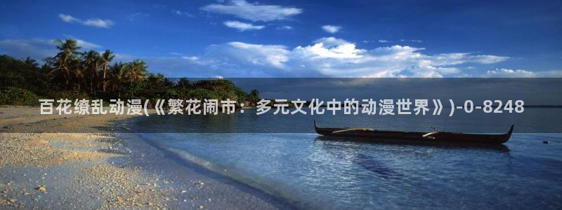 动漫同人：百花缭乱动漫(《繁花闹市：多元文化中的动漫世界》)