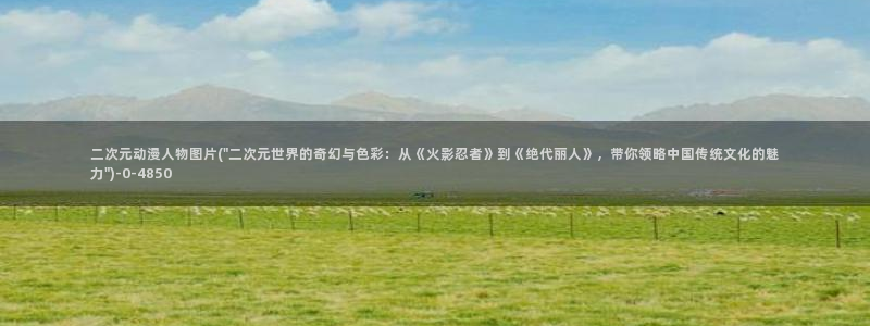 艳母动漫在线观看：二次元动漫人物图片(\