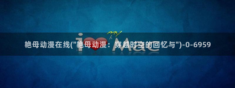 精灵之森动漫：艳母动漫在线(\