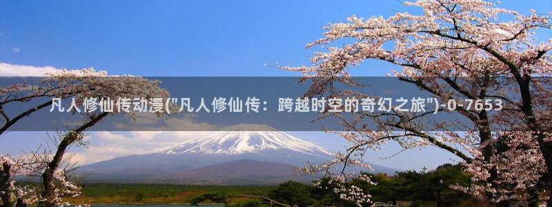 凡人修仙传动漫