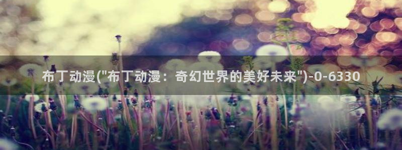 动漫二次元：布丁动漫(\