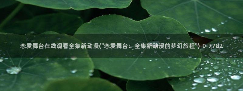 日常动漫：恋爱舞台在线观看全集新动漫(\