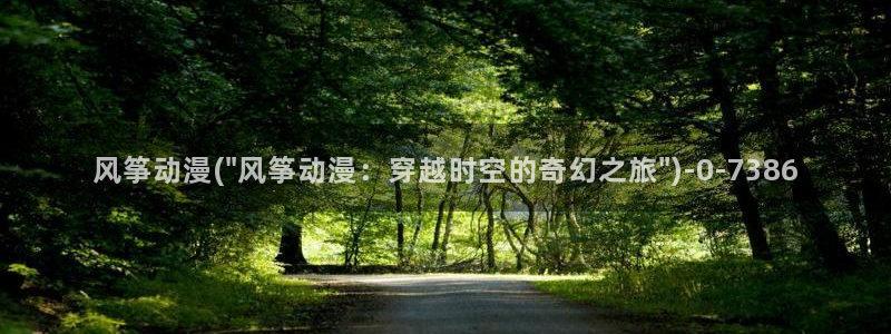 动漫热：风筝动漫(\