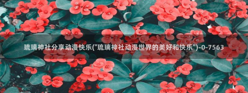 羞羞动漫：琉璃神社分享动漫快乐(\