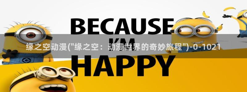 仙逆动漫全集观看：缘之空动漫(\