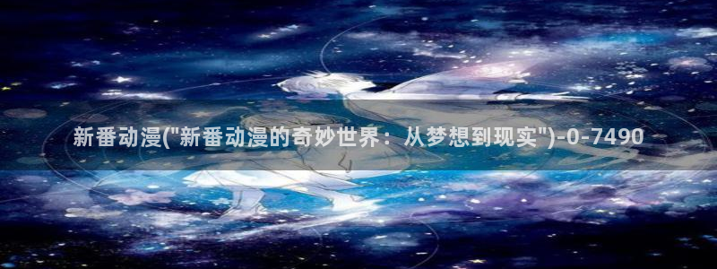 动漫在线看：新番动漫(\