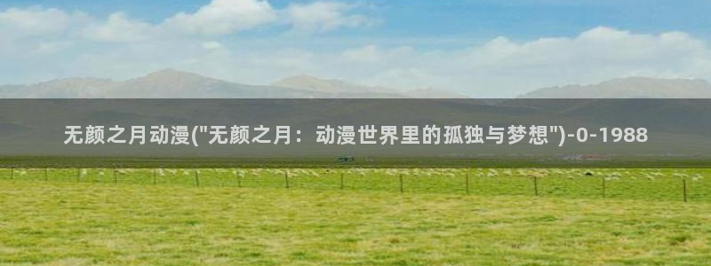 继母动漫：无颜之月动漫(\