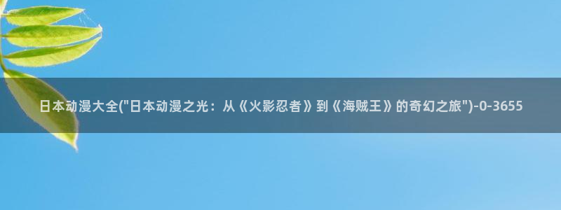 gay动漫：日本动漫大全(\