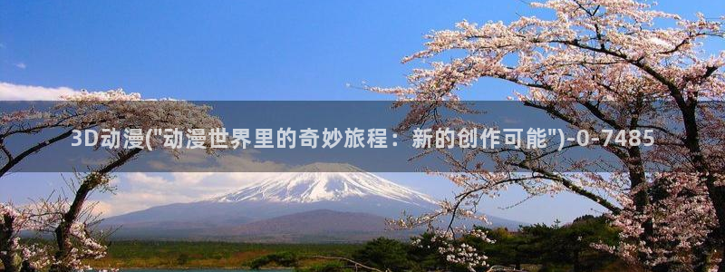 哔哩哔哩动漫