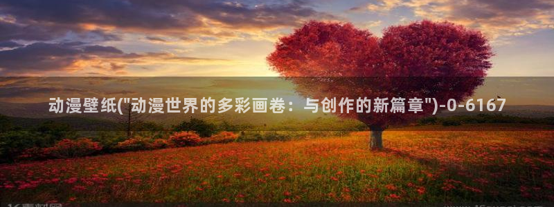 爱动漫