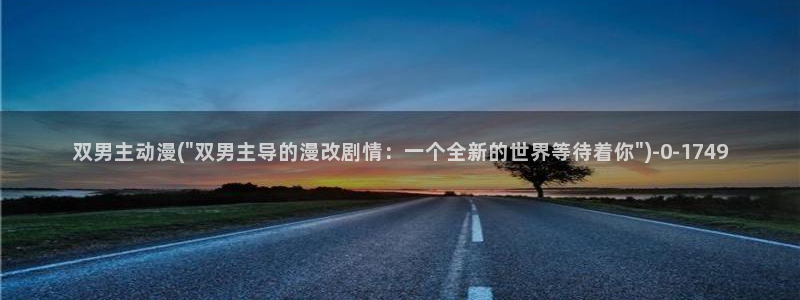 触手动漫：双男主动漫(\