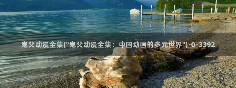 动漫国：鬼父动漫全集(\