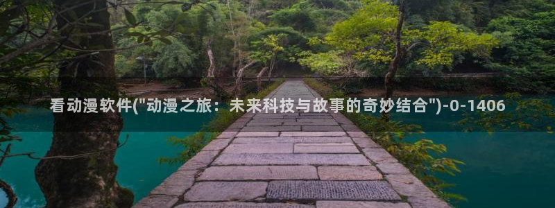 二次元动漫人物图片：看动漫软件(\