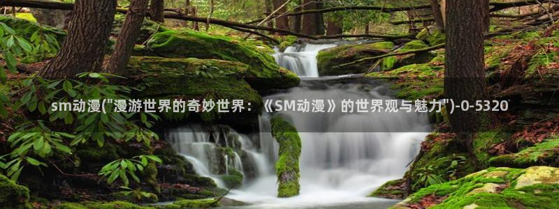 日本黄色动漫：sm动漫(\
