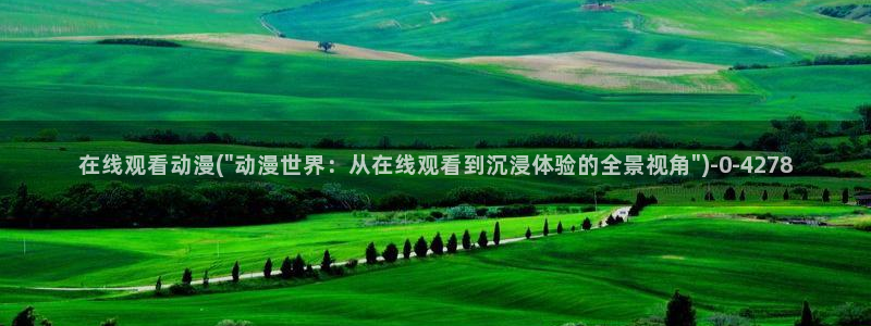 动漫花园资源网