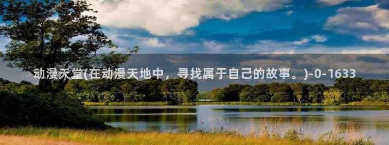 鬼父动漫全集：动漫天堂(在动漫天地中，寻找属于自己的故事。)
