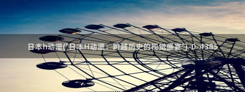 性爱动漫